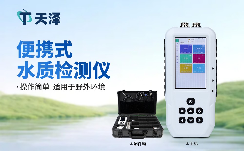 污水水質檢測儀-水質監測設備